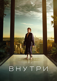 Внутри (2023)