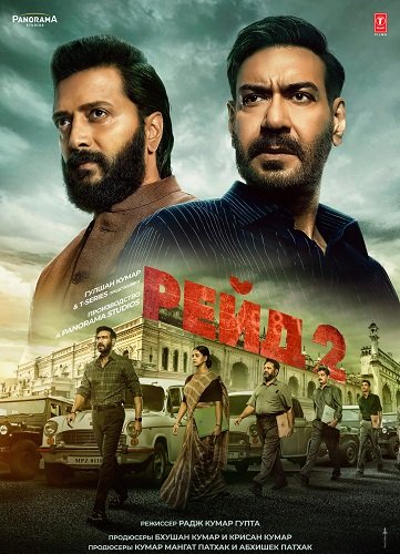 Рейд 2 (2025)