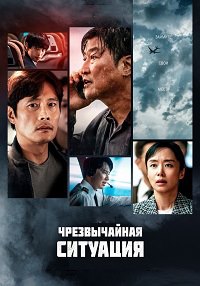 Чрезвычайная ситуация (2021)