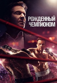 Рожденный чемпионом (2021)