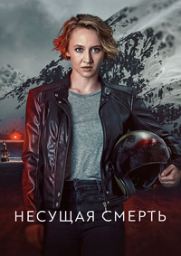 Несущая смерть 1-2 сезон (2022-2025)