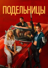 Подельницы / Воровки (2023)