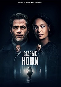 Все старые ножи / Старые ножи (2022)
