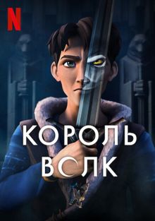 Король Волк 1 сезон (2025)