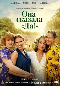 Она сказала «Да!» (2023)