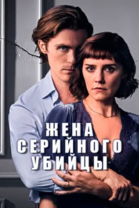 Жена серийного убийцы 1 сезон (2023)