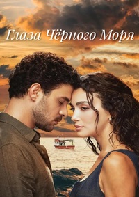 Глаза Чёрного моря 1 сезон (2025)