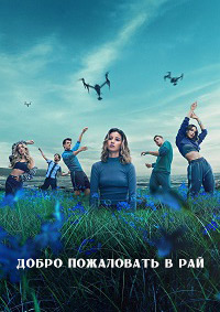 Добро пожаловать в рай 1-2 сезон (2022-2023)