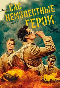 САС: Неизвестные герои 1-2 сезон (2022-2025)