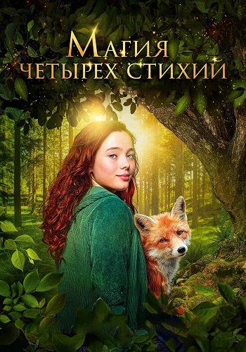 Магия четырёх стихий (2025)