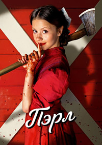 Пэрл (2022)
