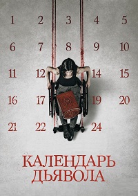 Календарь дьявола (2021)