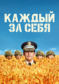 Каждый за себя 1 сезон (2025)