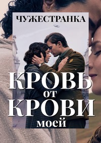 Чужестранка: Кровь от крови моей 1 сезон (2025)