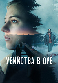 Убийства в Оре 1 сезон (2025)