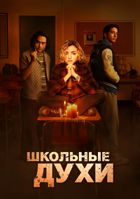 Школьные духи 1-2 сезон (2023-2025)