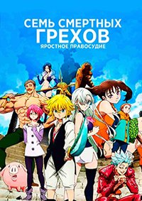 Семь Смертных Грехов 1-4 сезон (2014-2021)