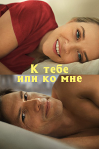 К тебе или ко мне? (2023)