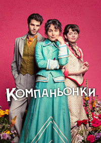 Компаньонки / Пособие для юных леди 1 сезон (2025)