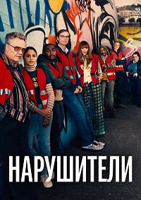 Нарушители 1-3 сезон (2021-2024)